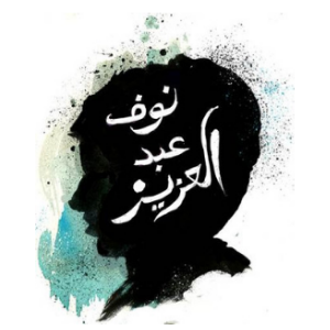 A black watercolor silhouette of a persons side profile with Arabic calligraphy in white overlaying the head, reading نوف عبد العزيز against a light blue and white background.