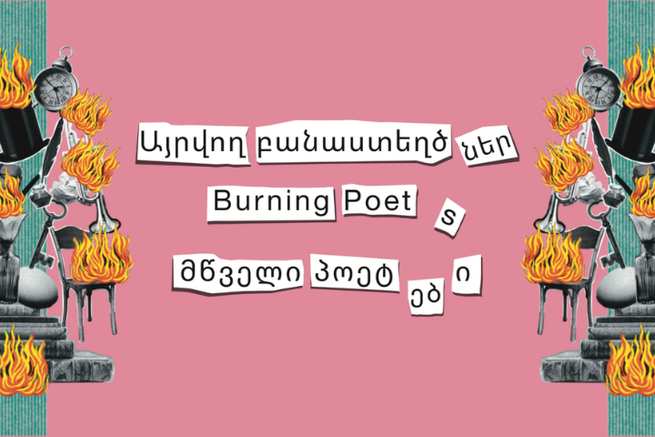A collage-style poster on a pink background features burning clocks, flames, and stone statues, with “Burning Poet” and text in Armenian and Georgian displayed in a cutout letter style.