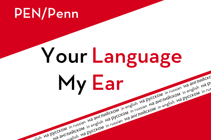 A graphic with red, white, and black colors displaying the text PEN/Penn Your Language My Ear. Repeated phrases in English and Russian appear at the bottom: in english, in russian, and their Russian equivalents.