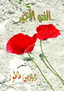 Two bright red poppy flowers stand out against a light, rocky background, with Arabic text in colorful fonts above and below—reminiscent of a Dareen Tatour interview’s poetic spirit.
