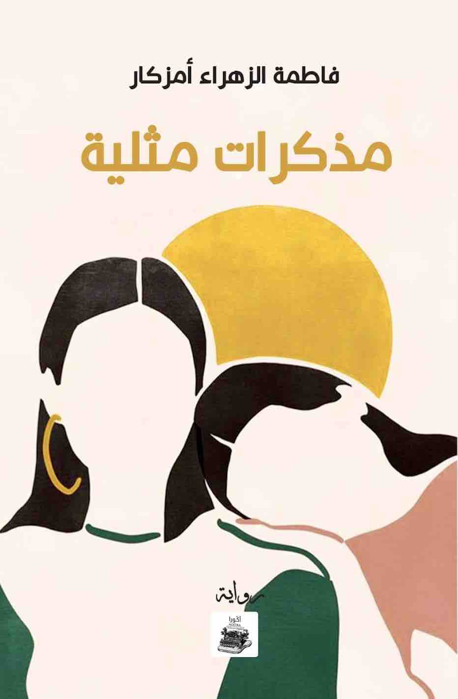 Arabic book cover for مذكرات مثلية by فاطمة الزهراء أمركار. It features abstract illustrations of two women embracing against a yellow sun, with soft beige and brown tones.