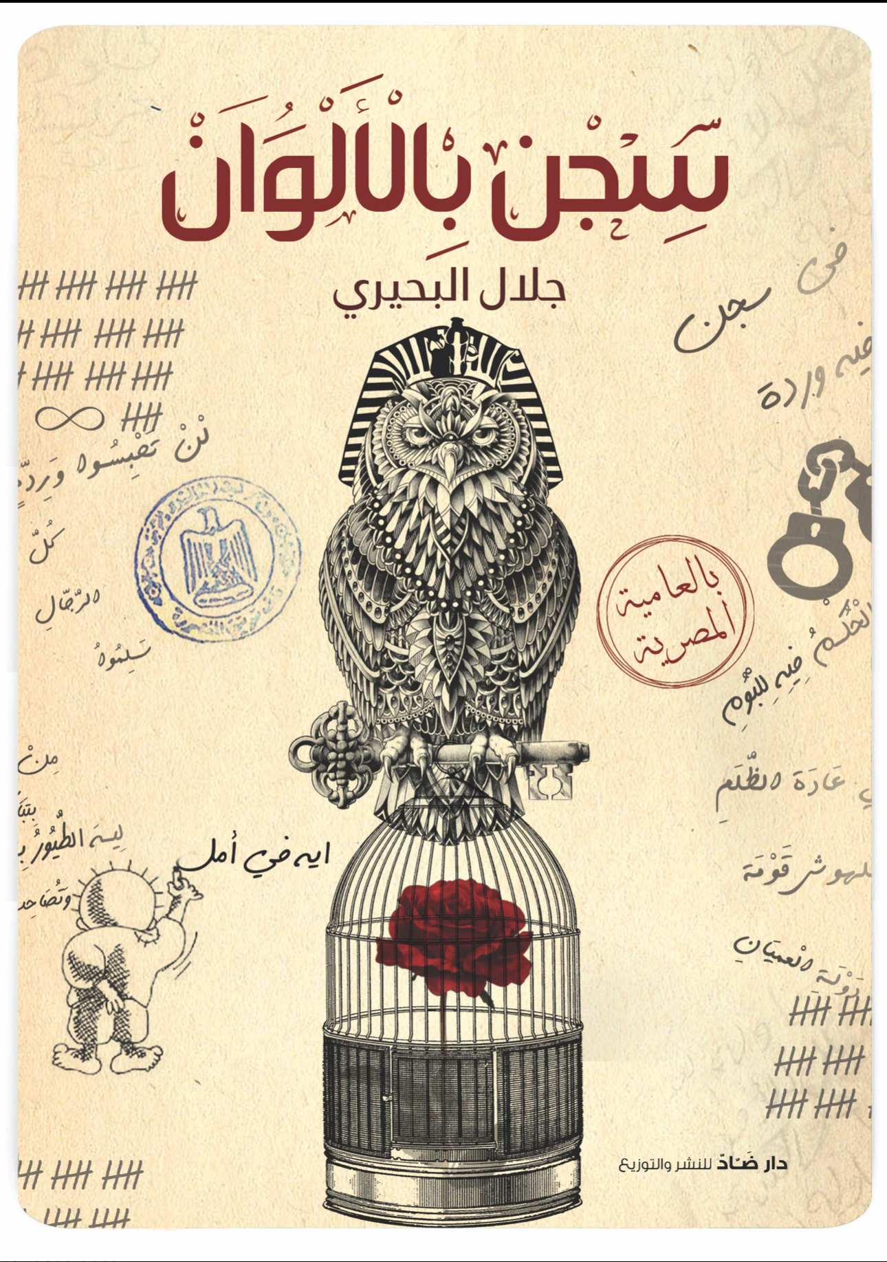 Book cover in Arabic titled سِجنٌ بالألوان by جلال الجبيري. Features an owl with a sphinx head on top of a birdcage containing a red rose. The background has tally marks, stamps, and handwritten notes.